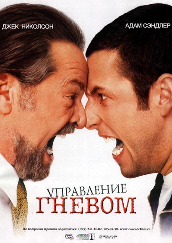 Фильм Управление гневом 2003 смотреть онлайн: комедия с Марисой Томей и Вуди Харрельсоном